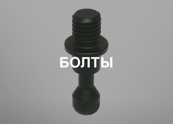 Болты