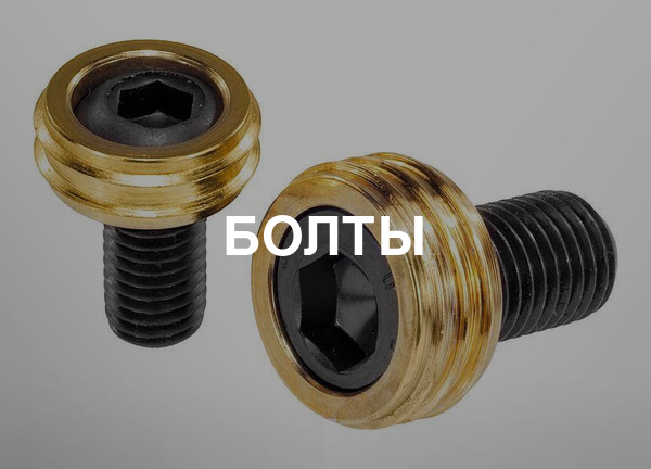 Болты