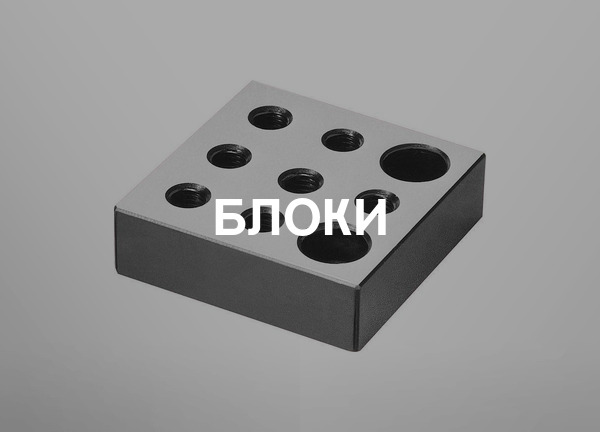 Блоки
