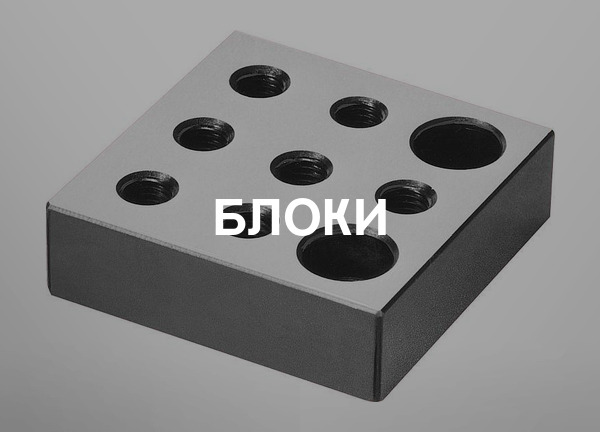 Блоки