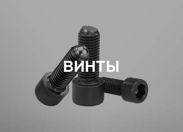 Винты