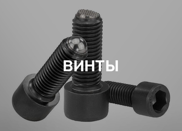 Винты