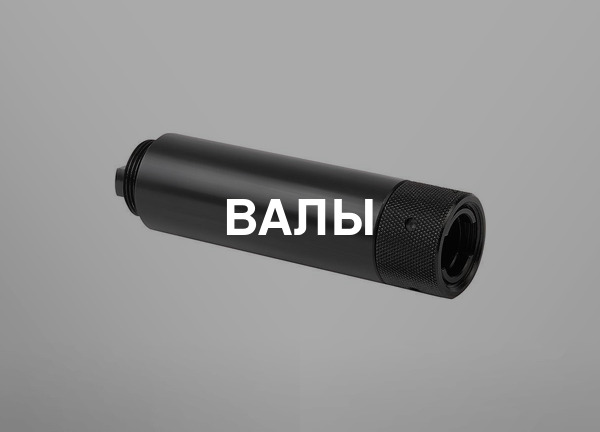 Валы