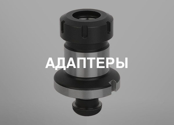 Адаптеры