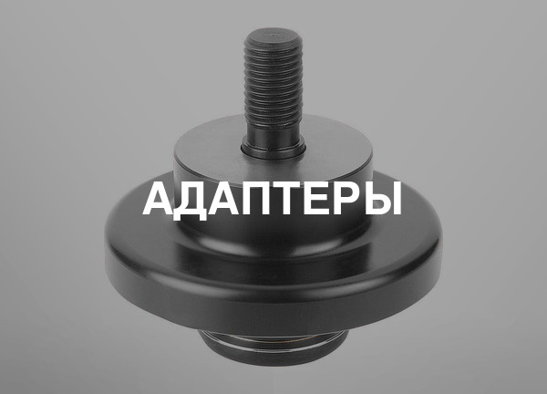 Адаптеры
